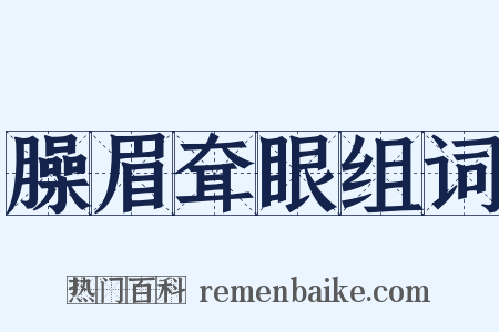 臊眉耷眼组词是什么意思的图片